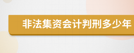 非法集资会计判刑多少年