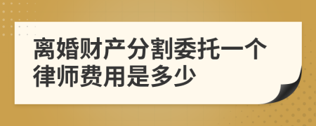 离婚财产分割委托一个律师费用是多少