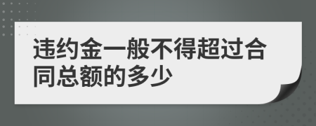 违约金一般不得超过合同总额的多少