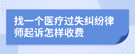 找一个医疗过失纠纷律师起诉怎样收费