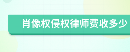 肖像权侵权律师费收多少