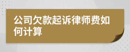 公司欠款起诉律师费如何计算