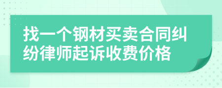 找一个钢材买卖合同纠纷律师起诉收费价格