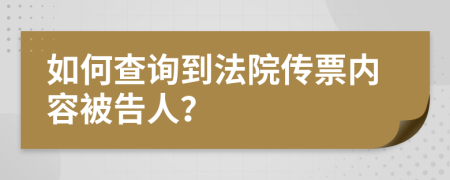 如何查询到法院传票内容被告人？