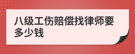 八级工伤赔偿找律师要多少钱