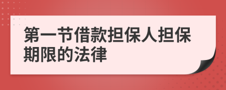 第一节借款担保人担保期限的法律