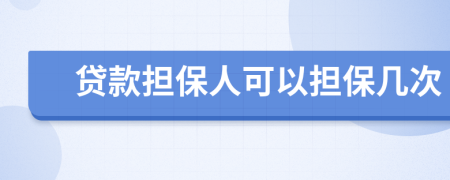 贷款担保人可以担保几次