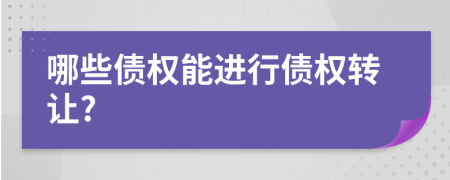 哪些债权能进行债权转让?