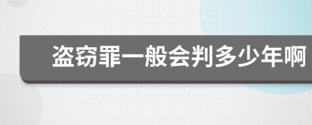 盗窃罪一般会判多少年啊