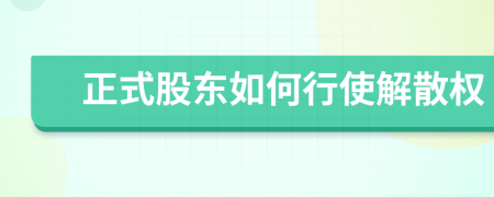 正式股东如何行使解散权