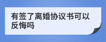 有签了离婚协议书可以反悔吗