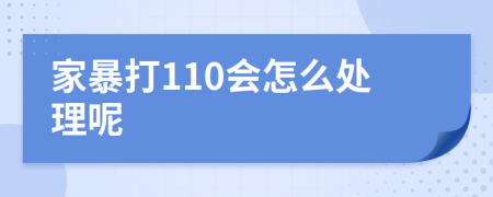 家暴打110会怎么处理呢