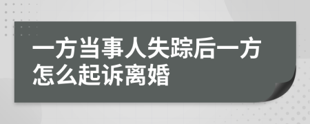 一方当事人失踪后一方怎么起诉离婚