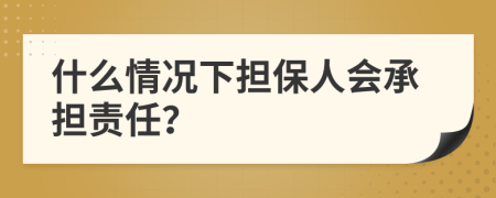 什么情况下担保人会承担责任？