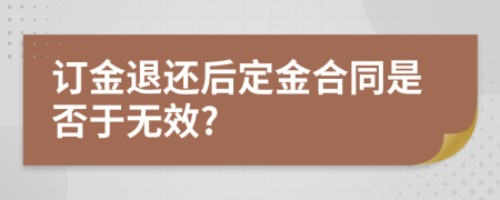 订金退还后定金合同是否于无效?