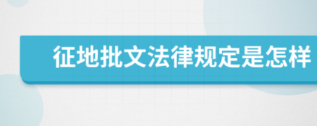 征地批文法律规定是怎样