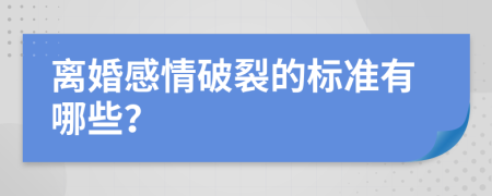 离婚感情破裂的标准有哪些？