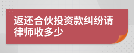 返还合伙投资款纠纷请律师收多少