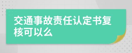 交通事故责任认定书复核可以么