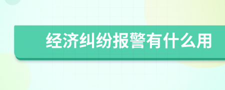 经济纠纷报警有什么用