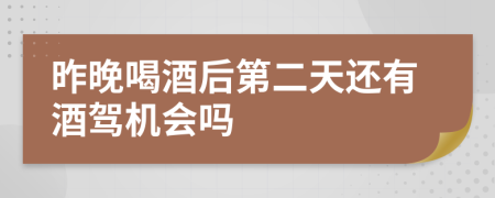 昨晚喝酒后第二天还有酒驾机会吗
