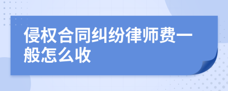 侵权合同纠纷律师费一般怎么收