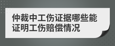 仲裁中工伤证据哪些能证明工伤赔偿情况