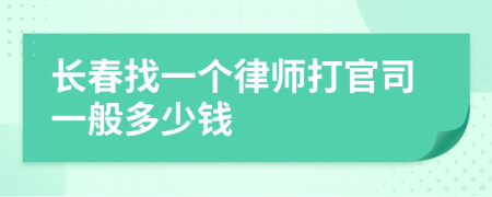 长春找一个律师打官司一般多少钱