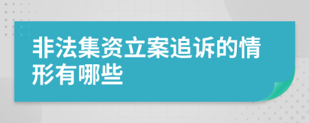 非法集资立案追诉的情形有哪些