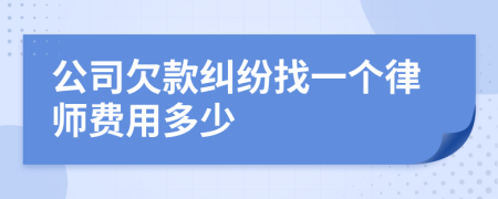 公司欠款纠纷找一个律师费用多少