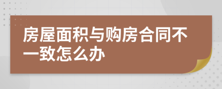 房屋面积与购房合同不一致怎么办