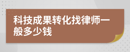 科技成果转化找律师一般多少钱