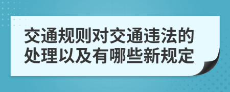 交通规则对交通违法的处理以及有哪些新规定