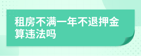 租房不满一年不退押金算违法吗