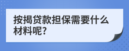 按揭贷款担保需要什么材料呢?