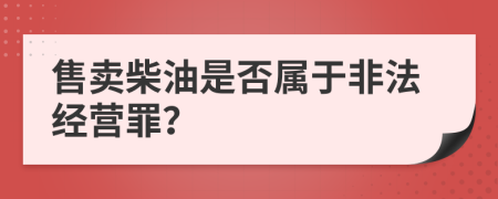 售卖柴油是否属于非法经营罪？