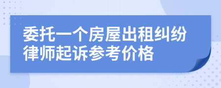 委托一个房屋出租纠纷律师起诉参考价格