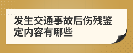 发生交通事故后伤残鉴定内容有哪些