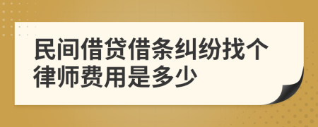 民间借贷借条纠纷找个律师费用是多少