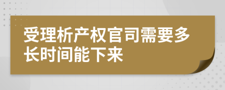 受理析产权官司需要多长时间能下来