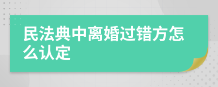 民法典中离婚过错方怎么认定