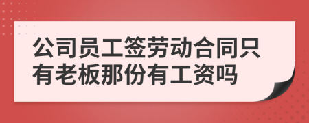 公司员工签劳动合同只有老板那份有工资吗