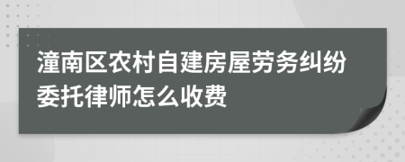 潼南区农村自建房屋劳务纠纷委托律师怎么收费