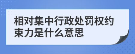 相对集中行政处罚权约束力是什么意思