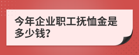 今年企业职工抚恤金是多少钱？