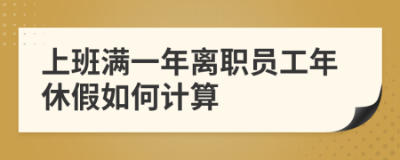 上班满一年离职员工年休假如何计算