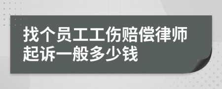 找个员工工伤赔偿律师起诉一般多少钱