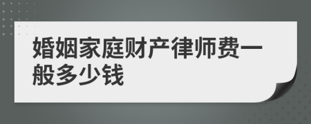 婚姻家庭财产律师费一般多少钱