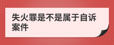 失火罪是不是属于自诉案件
