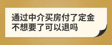 通过中介买房付了定金不想要了可以退吗